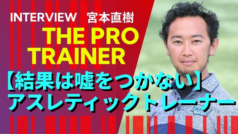 結果は嘘をつかない！アスレティックトレーナー宮本直樹さん